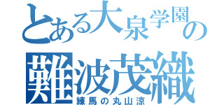 とある大泉学園の難波茂織（練馬の丸山涼）