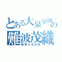 とある大泉学園の難波茂織（練馬の丸山涼）