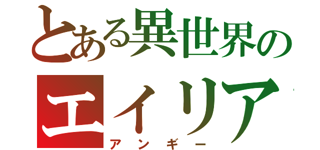 とある異世界のエイリアン（アンギー）