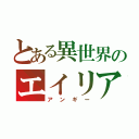 とある異世界のエイリアン（アンギー）