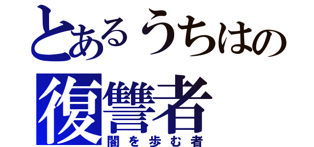 とあるうちはの復讐者（闇を歩む者）