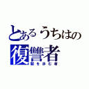 とあるうちはの復讐者（闇を歩む者）