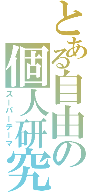 とある自由の個人研究（スーパーテーマ）