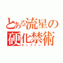 とある流星の硬化禁術（タップイン）