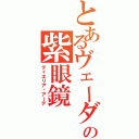 とあるヴェーダの紫眼鏡（ティエリア•アーデ）