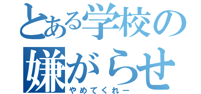 とある学校の嫌がらせ（やめてくれー）