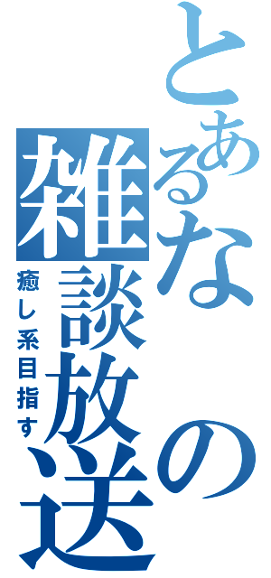 とあるなの雑談放送（癒し系目指す）