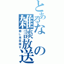 とあるなの雑談放送（癒し系目指す）