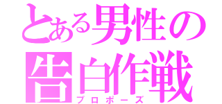 とある男性の告白作戦（プロポーズ）