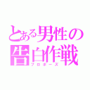 とある男性の告白作戦（プロポーズ）