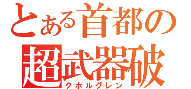 とある首都の超武器破壊（クホルグレン）