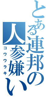 とある連邦の人参嫌いⅡ（コウウラキ）