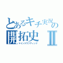 とあるキチ実況の開拓史Ⅱ（マインクラフティング）