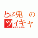 とある兎のツイキャス（雑談＆台詞枠）