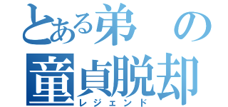 とある弟の童貞脱却（レジェンド）