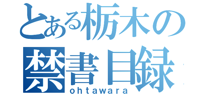 とある栃木の禁書目録（ｏｈｔａｗａｒａ）