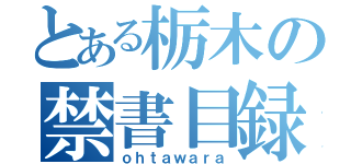 とある栃木の禁書目録（ｏｈｔａｗａｒａ）