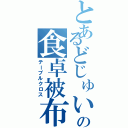 とあるどじゅいの食卓被布（テーブルクロス）