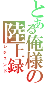 とある俺様の陸上録（レジェンド）