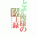 とある俺様の陸上録（レジェンド）