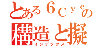 とある６Ｃｙｃｌｏｐａｒａｐｈｅｎｙｌｅｎｅの構造と擬ヤーン・テラー効果（インデックス）