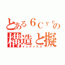 とある６Ｃｙｃｌｏｐａｒａｐｈｅｎｙｌｅｎｅの構造と擬ヤーン・テラー効果（インデックス）