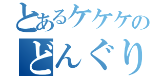 とあるケケケのどんぐり図鑑（）