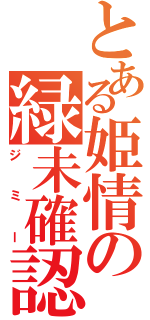 とある姫情の緑未確認生物（ジミー）