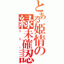 とある姫情の緑未確認生物（ジミー）