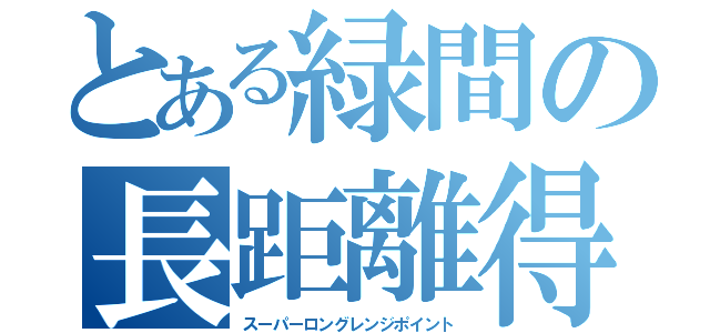 とある緑間の長距離得点（スーパーロングレンジポイント）