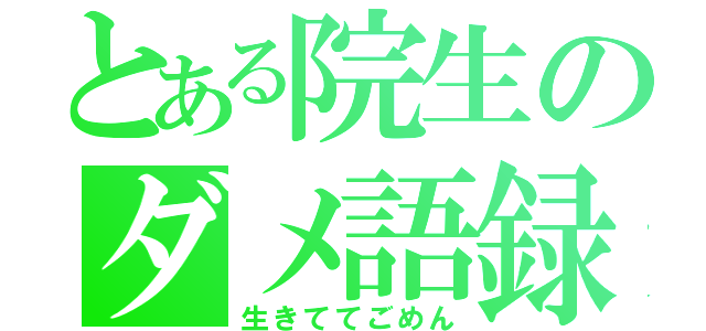 とある院生のダメ語録（生きててごめん）