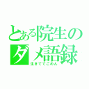 とある院生のダメ語録（生きててごめん）