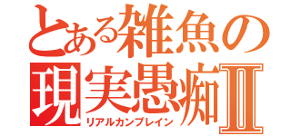 とある雑魚の現実愚痴Ⅱ（リアルカンプレイン）