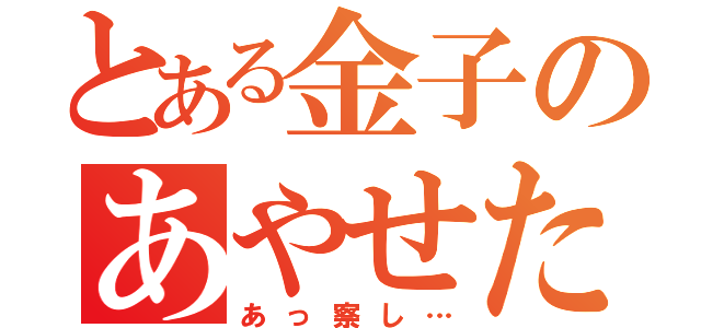 とある金子のあやせたん（あっ察し…）