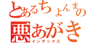 とあるちょんまげの悪あがき（インデックス）