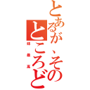 とあるが、そこのところどう思う？（妹最高）