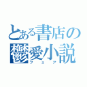 とある書店の鬱愛小説（フェア）