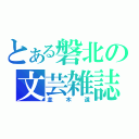 とある磐北の文芸雑誌（並木道）