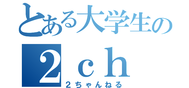 とある大学生の２ｃｈ（２ちゃんねる）