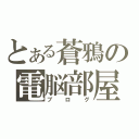 とある蒼鴉の電脳部屋（ブログ）