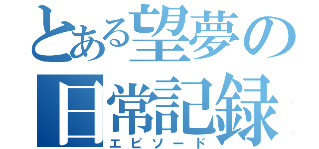 とある望夢の日常記録（エピソード）