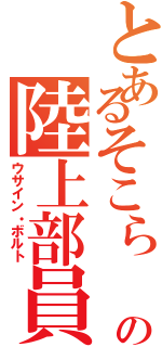 とあるそこら    の陸上部員（ウサイン・ボルト）