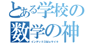 とある学校の数学の神様（インデックスＭｅサイキ）