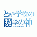 とある学校の数学の神様（インデックスＭｅサイキ）