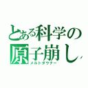 とある科学の原子崩し（メルトダウナー）