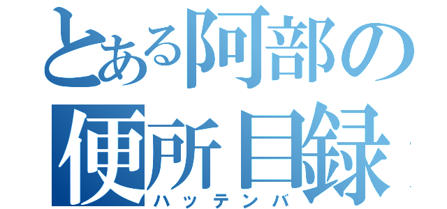 とある阿部の便所目録（ハッテンバ）