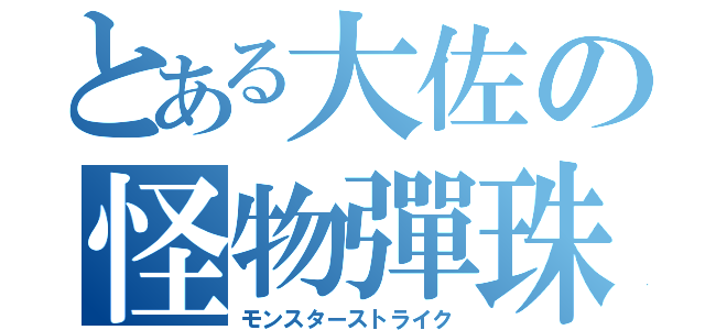 とある大佐の怪物彈珠（モンスターストライク）