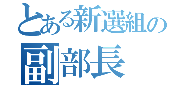 とある新選組の副部長（）