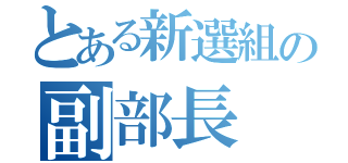 とある新選組の副部長（）