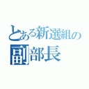 とある新選組の副部長（）